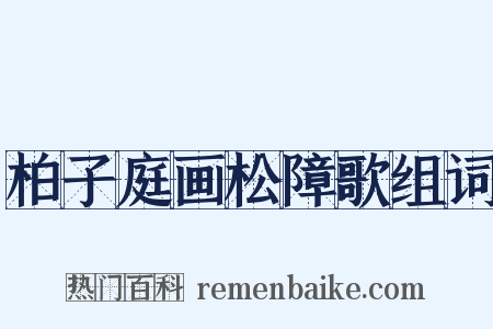 柏子庭画松障歌组词是什么意思的图片